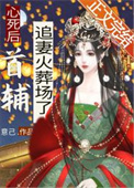 心死后首辅追妻火葬场了心死后首辅追妻火葬场了
