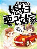 重生九零末：媳妇要改嫁重生九零末：媳妇要改嫁