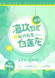 渣攻到死都以为我是白莲花[快穿]渣攻到死都以为我是白莲花[快穿]