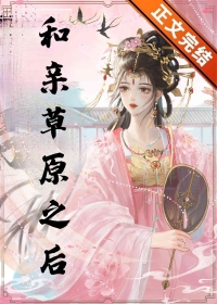 和亲草原之后和亲草原之后