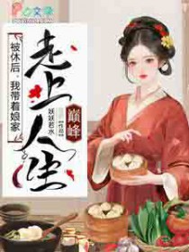 被休后，我带着娘家走上人生巅峰被休后，我带着娘家走上人生巅峰