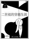 二世祖的穿越生涯二世祖的穿越生涯