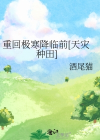 重回极寒降临前[天灾种田]重回极寒降临前[天灾种田]