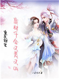 首辅大人的小娇妻（重生）首辅大人的小娇妻（重生）
