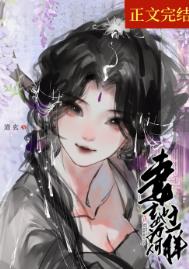 妻主她为何那样(女尊)妻主她为何那样(女尊)